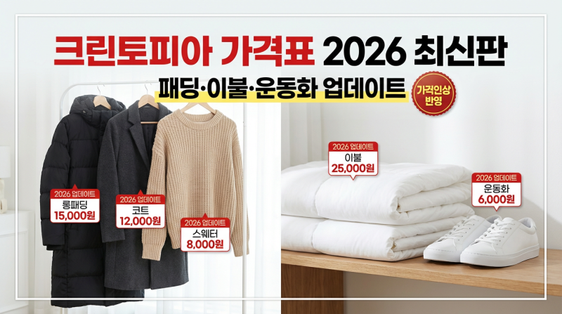 크린토피아 가격표 2026 총정리 – 패딩·운동화·이불 맡기기 전 꼭 보세요 (할인 꿀팁 포함)
