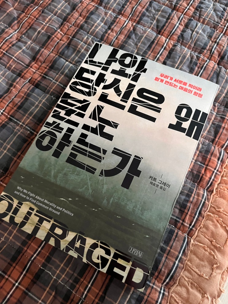  [도서 기대평] 분노의 시대를 살아가는 우리의 필독서, 《나와 당신은 왜 분노하는가》