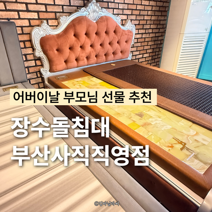  장수돌침대 부산사직점 히팅플로어 부모님 선물 추천