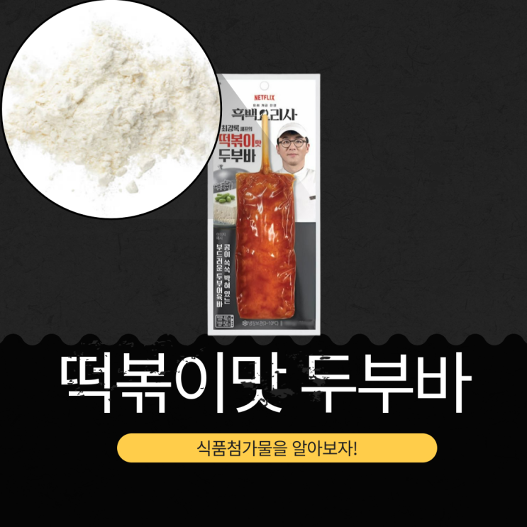  GS25 신상 3,700원 [최강록 떡볶이맛 두부바] 연육 31.1% + 두부 28% + 풋콩 6.2% I 1개당 170kcal
