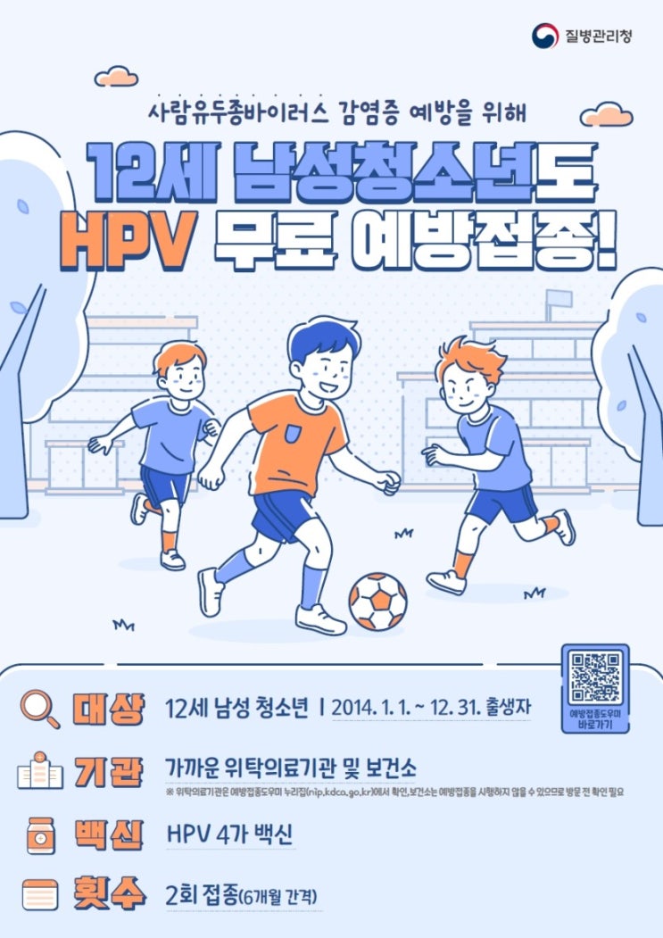  [부산 세계로병원]12세 남자 HPV 무료 예방접종 안내(2014년생)
