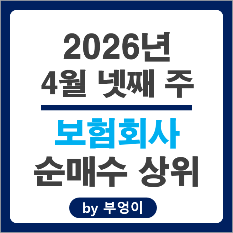 보험회사 쓸어 담고 팔아치운 국내 주식 종목 Top 50