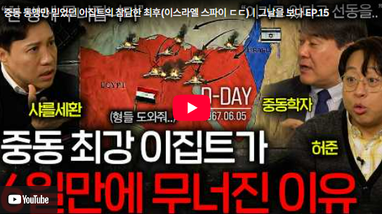  [BODA] 단 6일 만에 중동의 판도를 뒤바꾼 이스라엘의 압도적 승리, 그 이면의 정보전