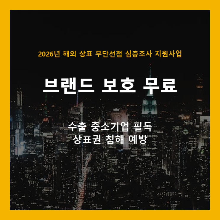  해외 상표 무단선점, 2026년 한국지식재산보호원 무료 심층조사로 미리 대비하세요!