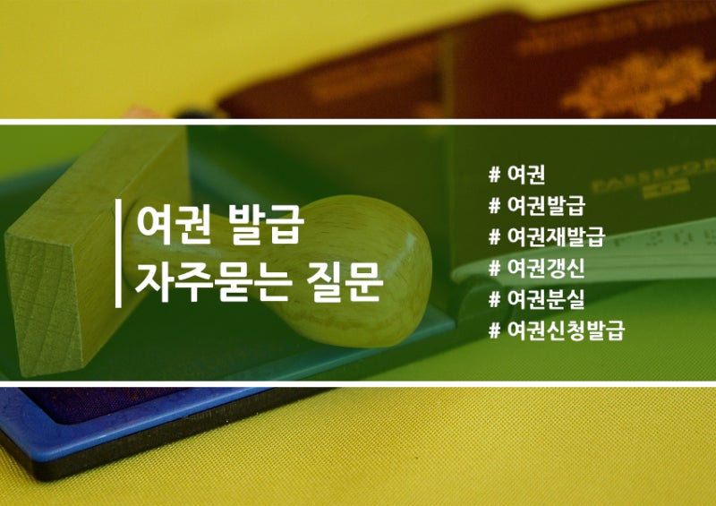 "녹색 여권 아직 써도 될까?" 여권 발급 관련 궁금증 총정리