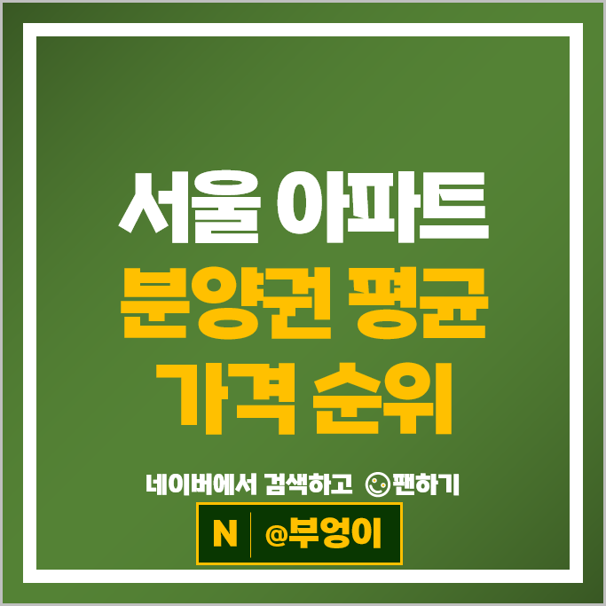 서울 아파트 분양권 매매 순위 : 포제스한강 시세