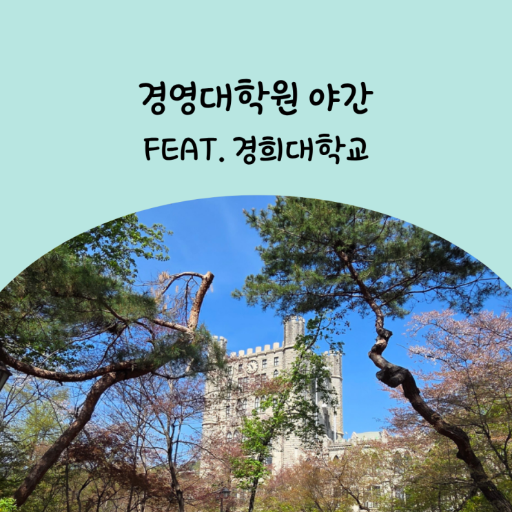  직장인대학원 야간ㅣAI 커리큘럼까지 솔직한 후기
