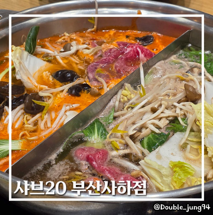  부산 사하구 무한리필 가족 식사 맛집 샤브20 부산사하점