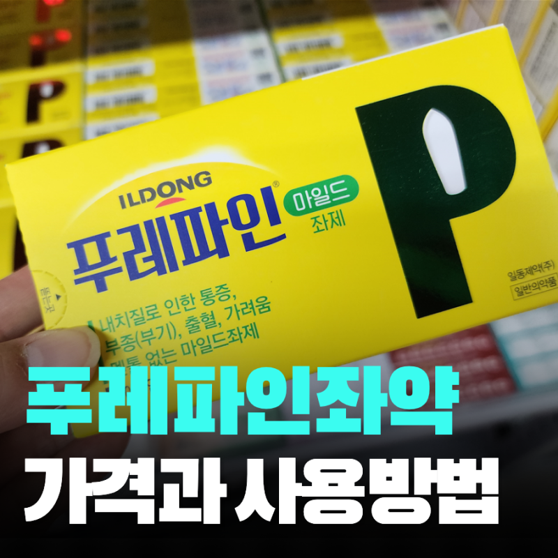푸레파인 좌약 가격 사용법 연고와 차이점