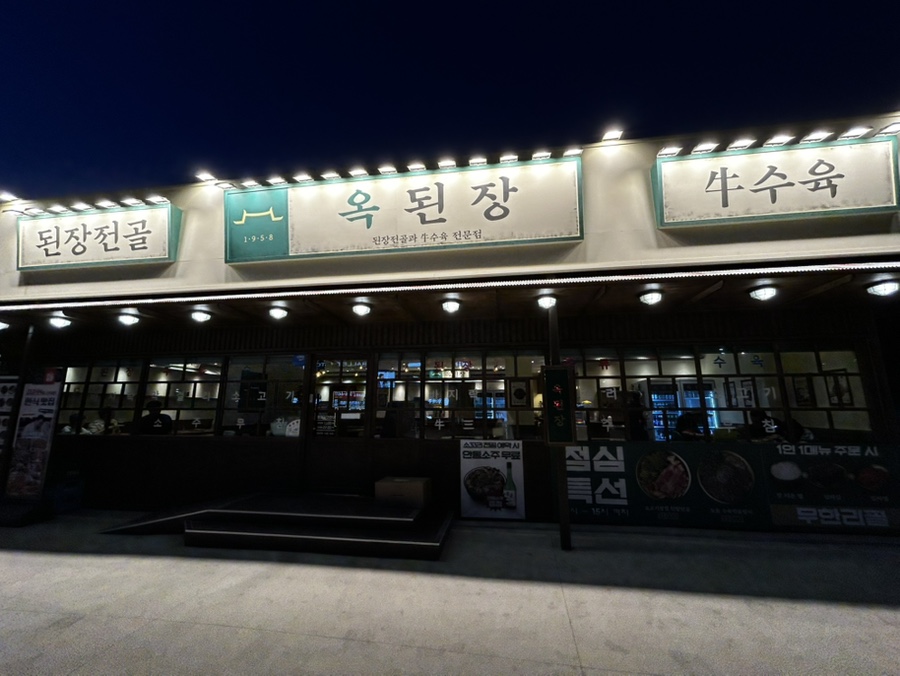 옥된장 용인양지점 사진 1