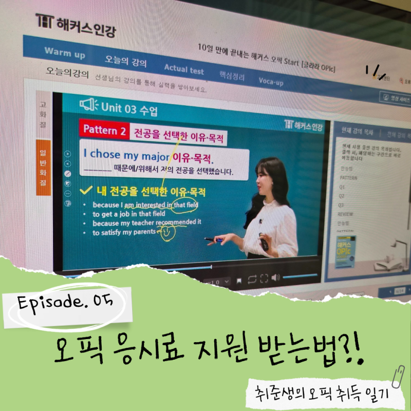[오픽 응시료] 84,000원 부담 끝! 해커스 응시료 지원 이벤트