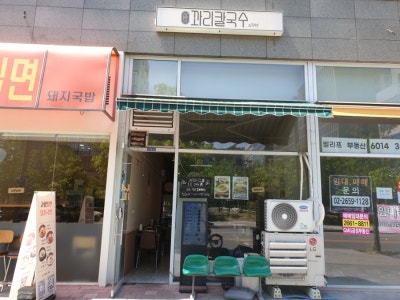 마곡역l색다른 마곡칼국수 맛집 추천, 꽈리칼국수