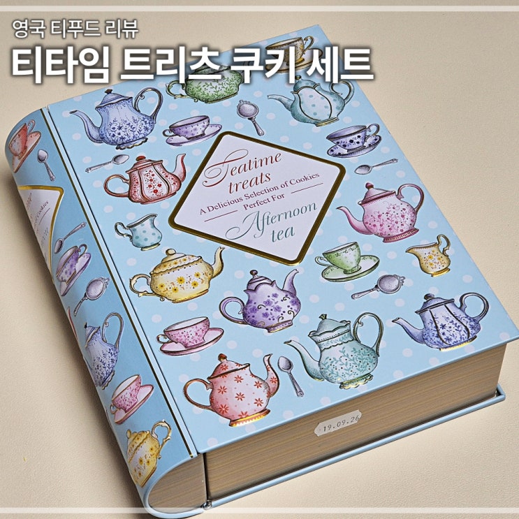  영국 쿠키 티타임트리츠 애프터눈티 티푸드 후기 세관검사 당첨된 이야기