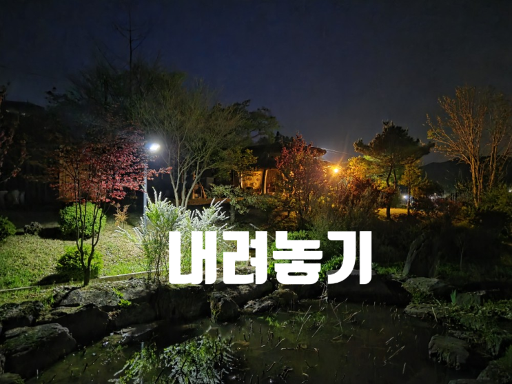  [괴산여행] 내려놓기 펜션