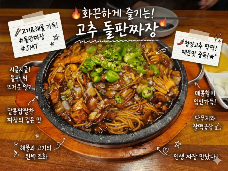 역촌역 중식당, 녹번동맛집 [돌짜장] 돌판짜장 '고추 돌짜장' 해물과 고기가 듬뿍, 마지막까....