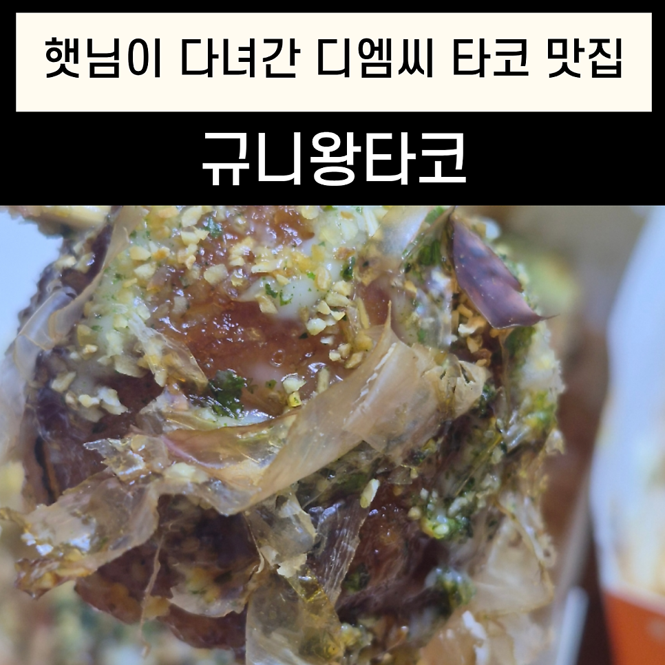 규니왕타코 본점 사진 1