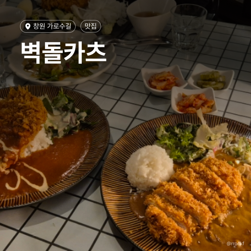 창원 가로수길 돈까스 맛집 데이트코스