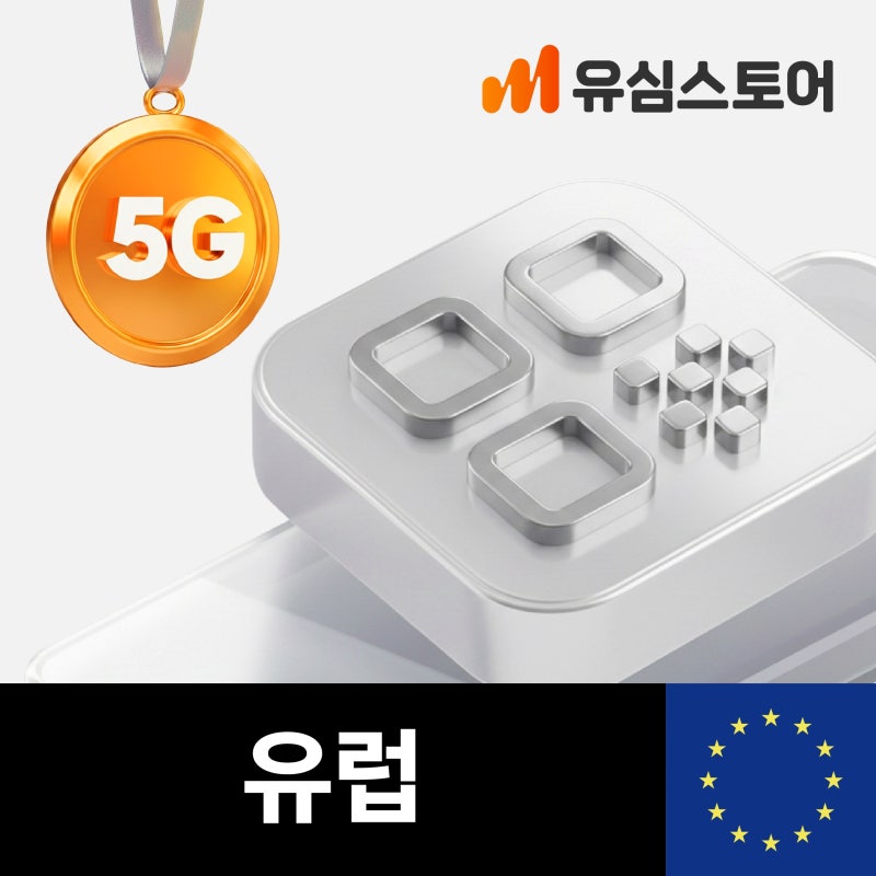 유럽이심 eSIM 오렌지 10일 10GB 46개국 여행 가성비 후기