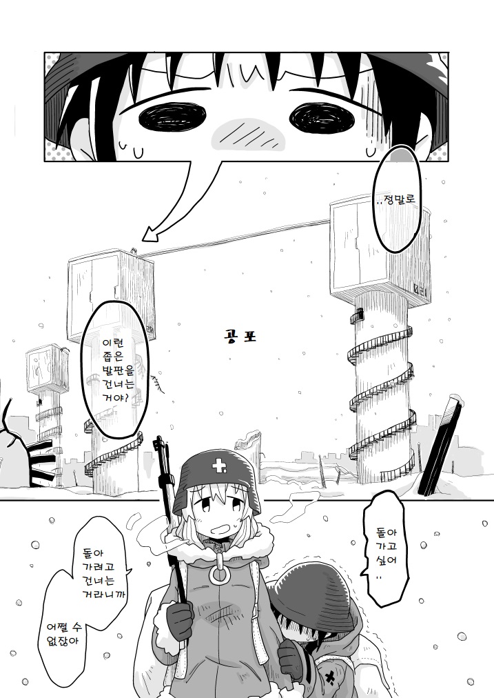 공포 - [소녀 종말 여행 만화][웹코믹]