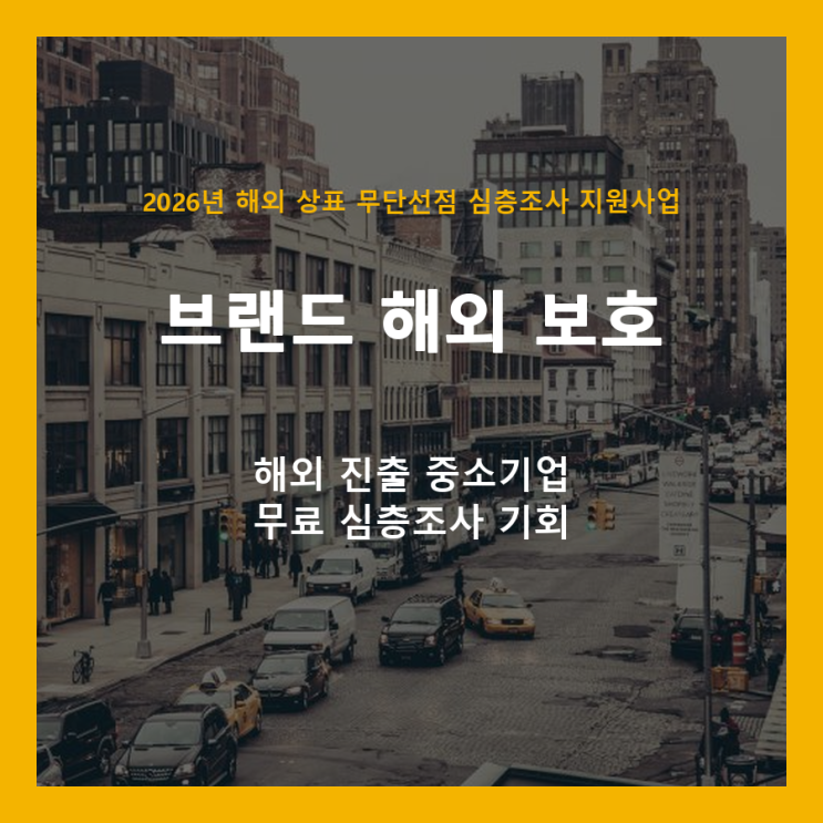  해외 진출 기업 필독: 2026년 해외 상표 무단선점 심층조사 지원사업 안내