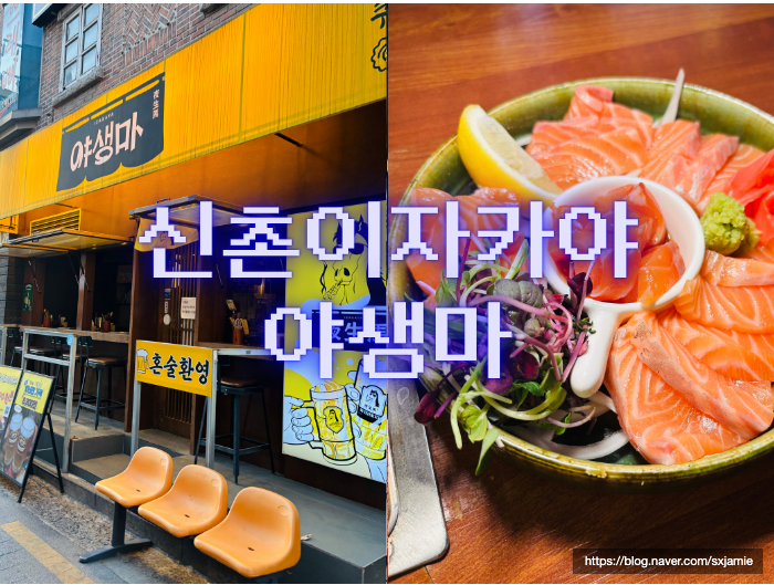 신촌이자카야 신촌술집 분위기좋은 오뎅바 야생마