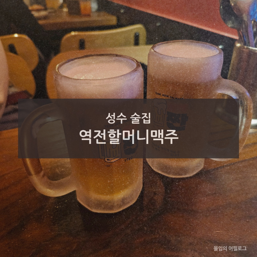 역전할머니맥주 서울답십리점 사진 1