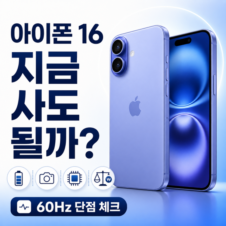  아이폰 16 지금 사도 될까? 60Hz 단점보다 중요한 구매 포인트