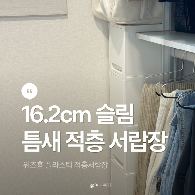 틈새 수납 서랍장 위즈홈 플라스틱 슬림 적층 서랍장 추천