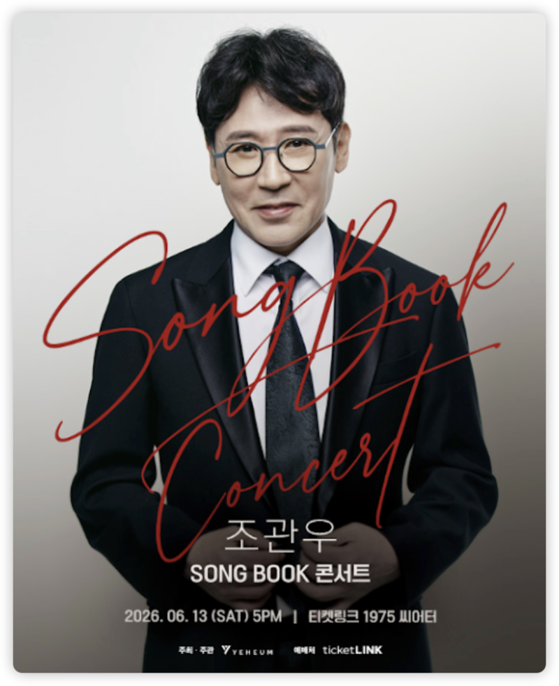 2026 조관우 SONG BOOK 콘서트 티켓 예매 일정 및 티켓링크 1975 씨어터 주차 정보 정리