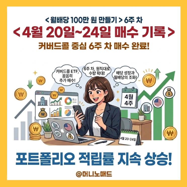  <월배당 100만 원 만들기> 6주, 4월 20일~24일 매수 기록