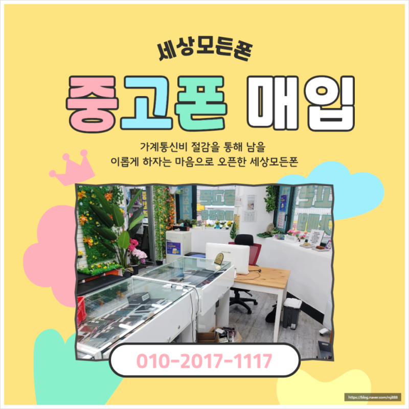 중고폰 매입하는 곳, 핸드폰 안전하게 파는 방법!