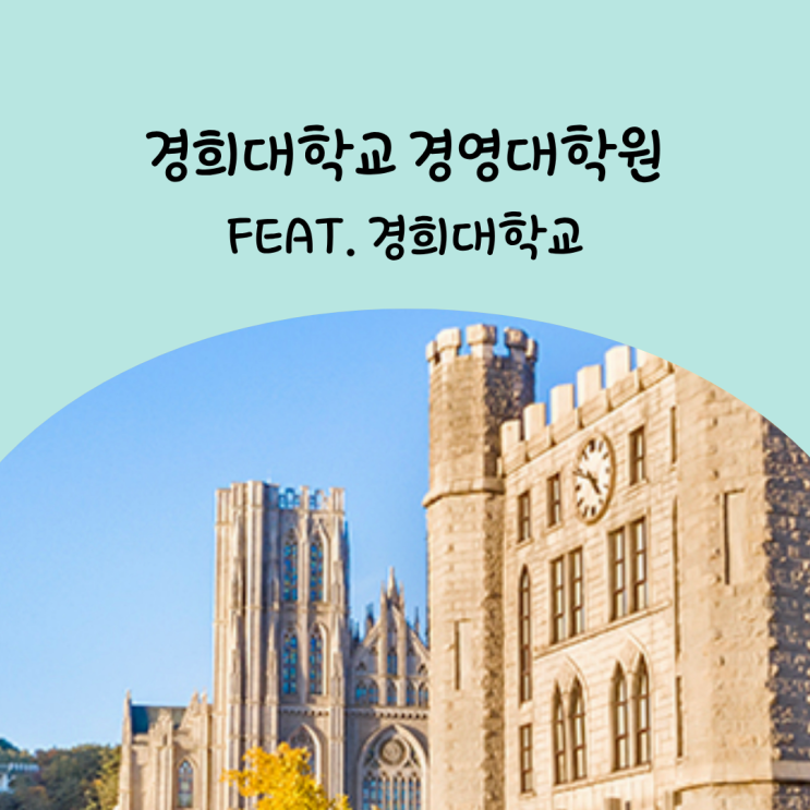  경희대학교 경영대학원 마케팅 실무자의 도전 (feat. 학업 병행 난이도)