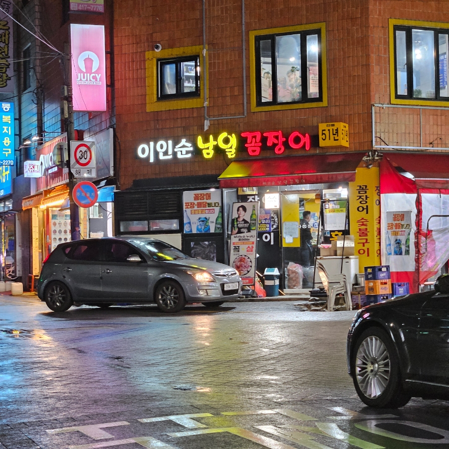 이인순남일꼼장어 사진 1