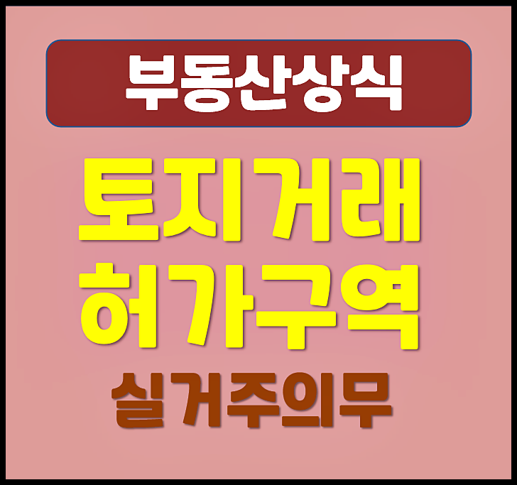  2026년 토지거래허가구역 개념, 현황, 실거주 의무 확인필요