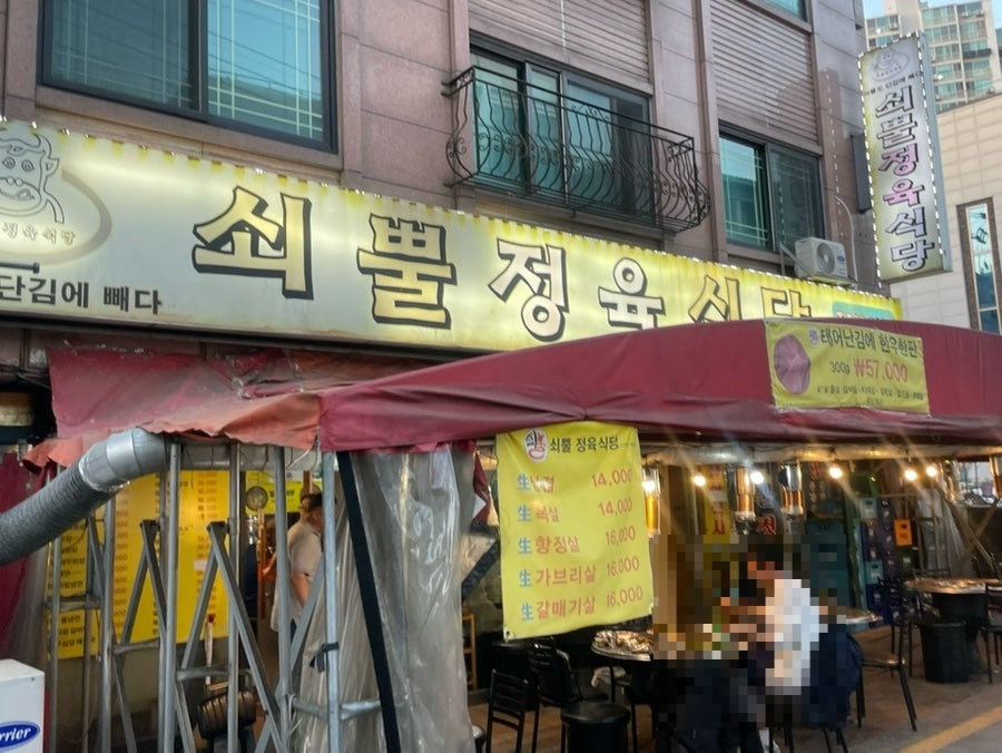 쇠뿔정육식당 공릉점 사진 1