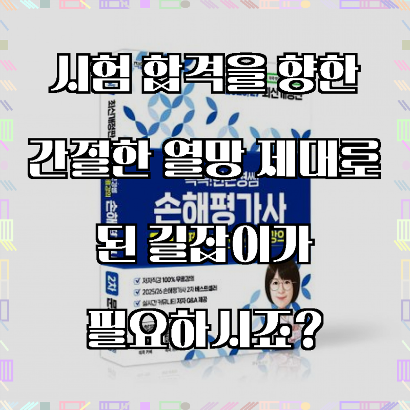 (한은경) 2026/27 똑똑한은경쌤 손해평가사 2차 문제집 100% 무료강의 책갈피, 합격의 지름길!