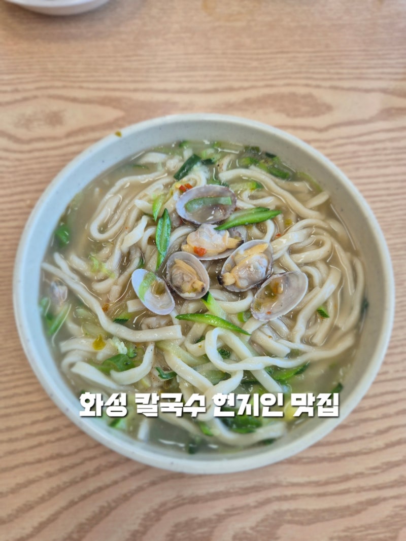 화성 비봉 칼국수 맛집 푸짐한 한 끼 비봉칼국수 후기