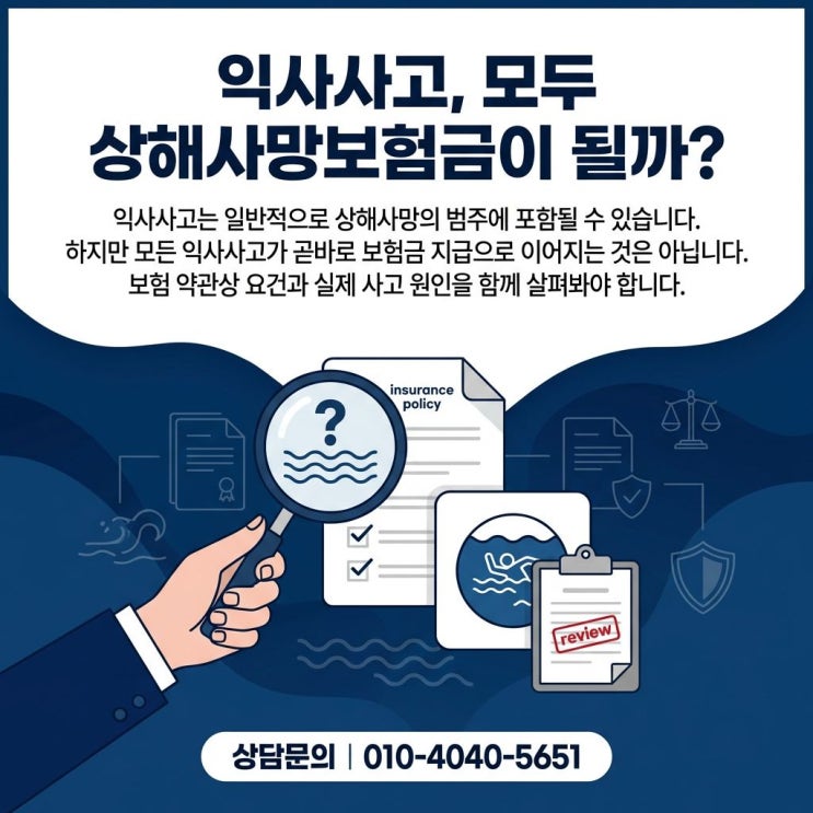 익사 상해사망보험금 지급이 거절되는 원인과 해결 방안은?