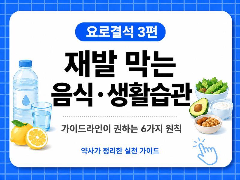 요로결석 재발 막는 음식·생활습관 6가지 | 가이드라인이 권하는 것만 정리 (3편)