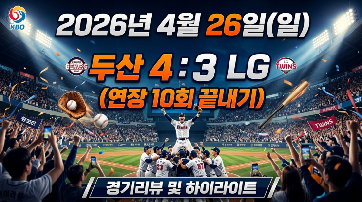  "송찬의 동점포도 소용없었다…LG의 0.5G차 추락 vs 준순 베어스의 반격 (4/26 잠실더비 리뷰)"