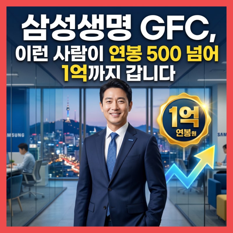 삼성생명 GFC 기본급 교육 알아보신다면? 40대 50대 일자리 추천