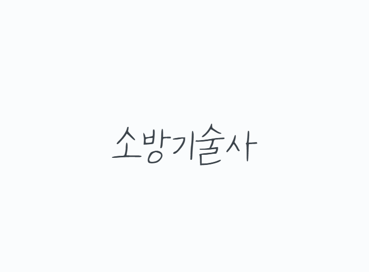 소방기술사 자격요건, 연봉부터 합격률까지 현실 정리