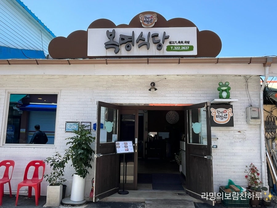 복명식당 사진