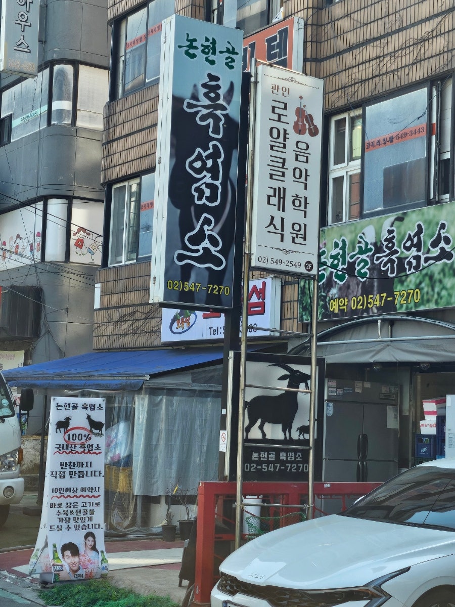 논현골흑염소 사진 1