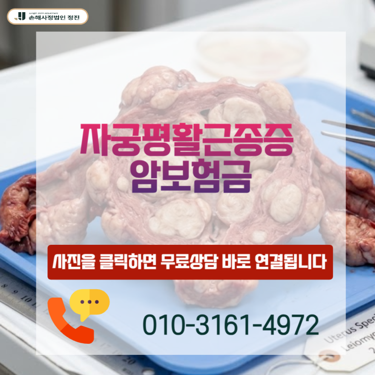  자궁평활근종증 암보험금, D25.9 거절 뒤집고 일반암 전액 받은 실제 사례