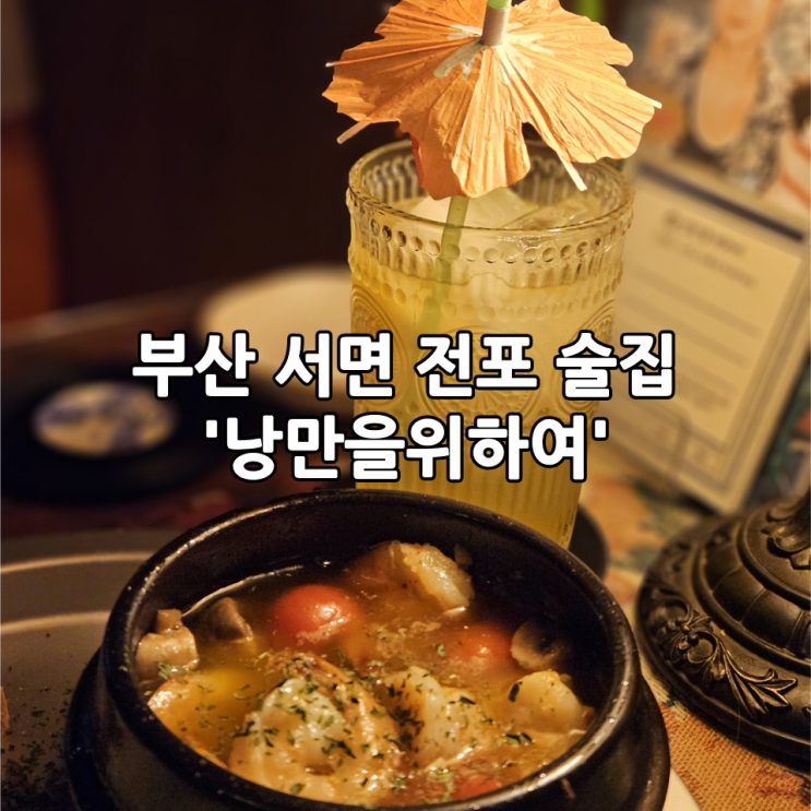  부산 서면 전포 술집 '낭만을위하여' | 분위기 좋은 데이트 술집 솔직 후기 (안주,메뉴판,가격 총정리)