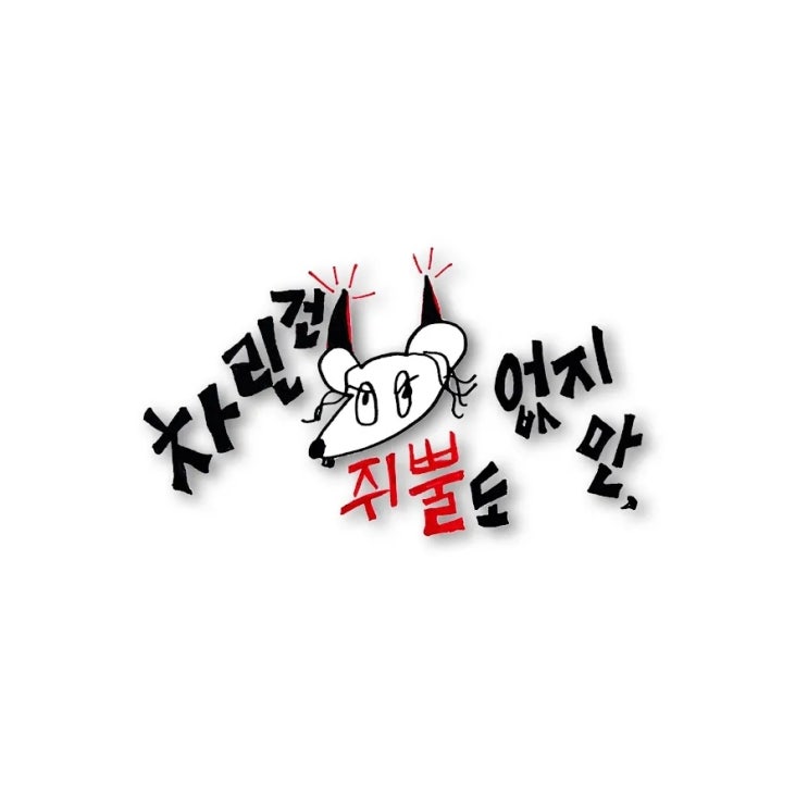 차린건 쥐뿔도 없지만 컴백, 1년 반 만에 돌아온 차쥐뿔 시즌4 뭐가 달라졌을까?