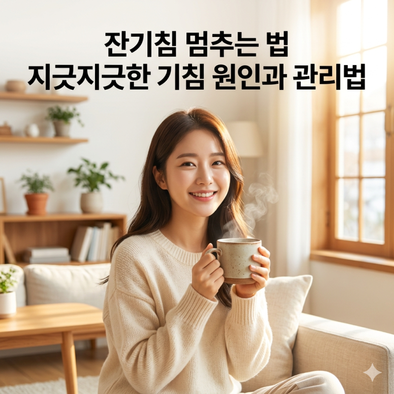 잔기침멈추는법 오래가는 기침 원인과 생활관리 방법
