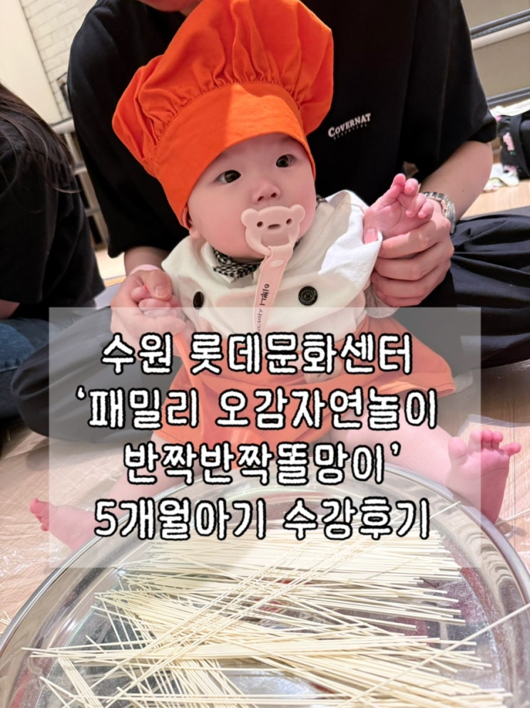  수원 타임빌라스 롯데문화센터 | 패밀리 오감자연놀이 반짝반짝똘망이 5개월아기 수강후기