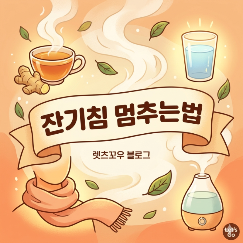 잔기침 멈추는법 5가지와 의외의 생활 습관 총정리